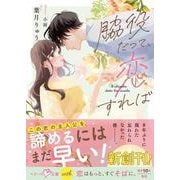 脇役だって、恋すれば【SS付き】(ベリーズ文庫with) [文庫]