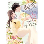 脇役だって、恋すれば(ベリーズ文庫―with) [文庫]