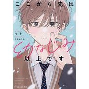 ここから先は幼なじみ以上です(BeLuck文庫) [文庫]