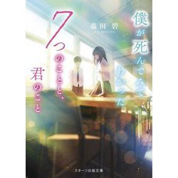 僕が死んでみてわかった7つのことと、君のこと(スターツ出版文庫) [文庫]