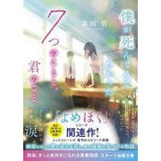僕が死んでみてわかった7つのことと、君のこと(スターツ出版文庫) [文庫]