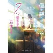 僕が死んでみてわかった7つのことと、君のこと(スターツ出版文庫) [文庫]