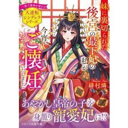 妹に裏切られた後宮の最下妃の私が今宵、ご懐妊いたしました―大逆転シンデレラシリーズ(スターツ出版文庫) [文庫]