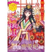 妹に裏切られた後宮の最下妃の私が今宵、ご懐妊いたしました(スターツ出版文庫) [文庫]