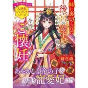 妹に裏切られた後宮の最下妃の私が今宵、ご懐妊いたしました(スターツ出版文庫) [文庫]