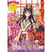 妹に裏切られた後宮の最下妃の私が今宵、ご懐妊いたしました―大逆転シンデレラシリーズ(スターツ出版文庫) [文庫]