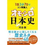 1話3分 7日でシン常識人 オモシロ日本史(単行本) [単行本]