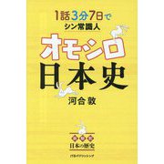 1話3分7日でシン常識人 オモシロ日本史 [単行本]