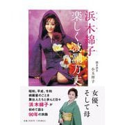 浜木綿子 楽しく波瀾万丈(単行本) [単行本]