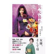 浜木綿子 楽しく波瀾万丈(単行本) [単行本]