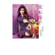 浜木綿子 楽しく波瀾万丈 [単行本]