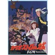 ルパン三世カリオストロの城 BGM Selection（ピアノ・ソロ） [単行本]