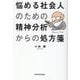 悩める社会人のための精神分析からの処方箋 [単行本]