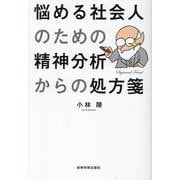 悩める社会人のための精神分析からの処方箋 [単行本]