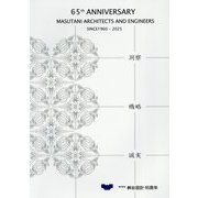 65th ANNIVERSARY MASUTANI ARCHITECTS AND ENGINEERS SINCE 1960-2025―総合企画/建築/設計監理 株式会社桝谷設計 [単行本]