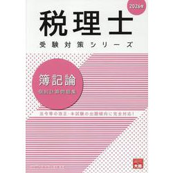 2026年 簿記論 個別計算問題集 [単行本]