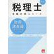 2026年 財務諸表論 個別計算問題集 [単行本]