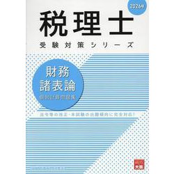 2026年 財務諸表論 個別計算問題集 [単行本]