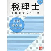 2026年 財務諸表論 個別計算問題集 [単行本]
