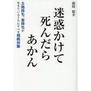 迷惑かけて死んだらあかん-土地持ち、金持ちが生きているうちにすべき相続対策 [単行本]