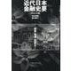 近代日本金融史要 明治大正編-創業・戦勝・国際化 [単行本]