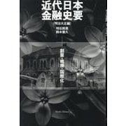 近代日本金融史要 明治大正編-創業・戦勝・国際化 [単行本]