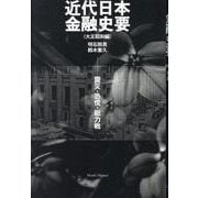 近代日本金融史要 大正昭和編-震災・恐慌・総力戦 [単行本]
