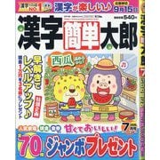 漢字簡単太郎 2025年 07月号 [雑誌]