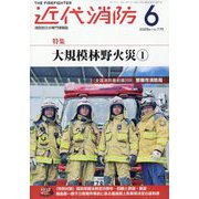 近代消防 2025年 06月号 [雑誌]