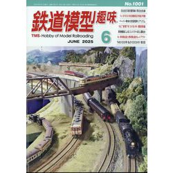 鉄道模型趣味 2025年 06月号 [雑誌]