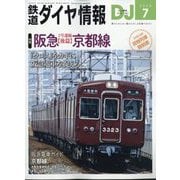 鉄道ダイヤ情報 2025年 07月号 [雑誌]