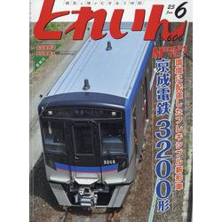 とれいん 2025年 06月号 [雑誌]