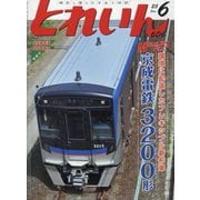 とれいん 2025年 06月号 [雑誌]