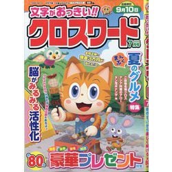 文字がおっきい!!クロスワード 2025年 07月号 [雑誌]