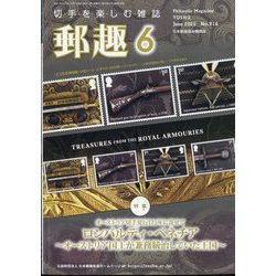 郵趣(ユウシュ) 2025年 06月号 [雑誌]