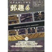 郵趣(ユウシュ) 2025年 06月号 [雑誌]