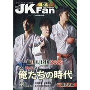 JK Fan (ジェイケイ・ファン) 空手道マガジン 2025年 07月号 [雑誌]