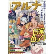 コミックアルナ 2025年 06月号 [雑誌]