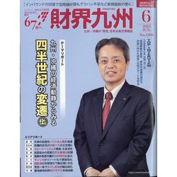 財界九州 2025年 06月号 [雑誌]