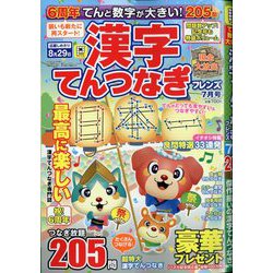 てんと数字が大きい!漢字てんつなぎフレンズ 2025年 07月号 [雑誌]