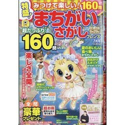 みつけて楽しい!まちがいさがし 2025年 07月号 [雑誌]