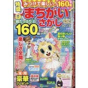 みつけて楽しい!まちがいさがし 2025年 07月号 [雑誌]