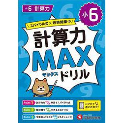 小6　計算力MAXドリル [全集叢書]
