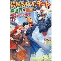 装備製作系チートで異世界を自由に生きていきます〈11〉 [単行本]
