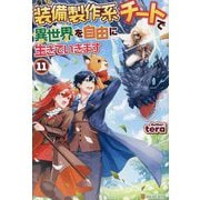 装備製作系チートで異世界を自由に生きていきます〈11〉 [単行本]
