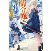 公爵一族の御令嬢に転生?―努力が報われる異世界で、可愛いもののために本気出します [単行本]