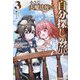 小さな大魔法使いの自分探しの旅〈3〉―親に見捨てられたけど、無自覚チートで街の人を笑顔にします [単行本]