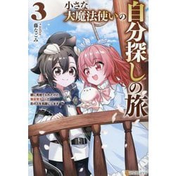 小さな大魔法使いの自分探しの旅〈3〉―親に見捨てられたけど、無自覚チートで街の人を笑顔にします [単行本]