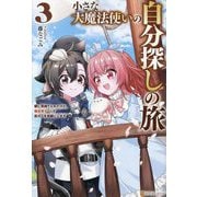 小さな大魔法使いの自分探しの旅〈3〉―親に見捨てられたけど、無自覚チートで街の人を笑顔にします [単行本]