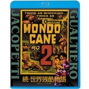 続・世界残酷物語<HDニューマスター版>